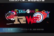 赛事预热：2025LPL第二赛段将于3月22日16:00开赛